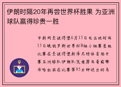 伊朗时隔20年再尝世界杯胜果 为亚洲球队赢得珍贵一胜