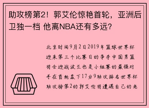 助攻榜第2！郭艾伦惊艳首轮，亚洲后卫独一档 他离NBA还有多远？