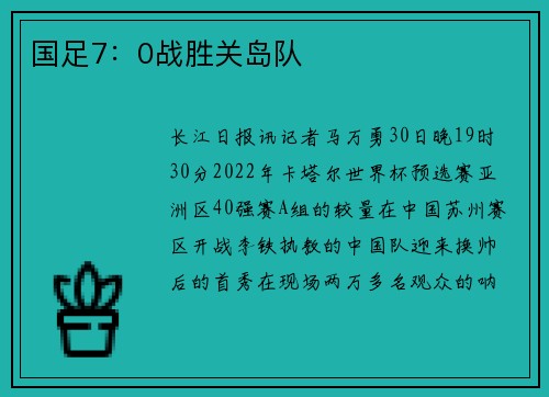 国足7：0战胜关岛队