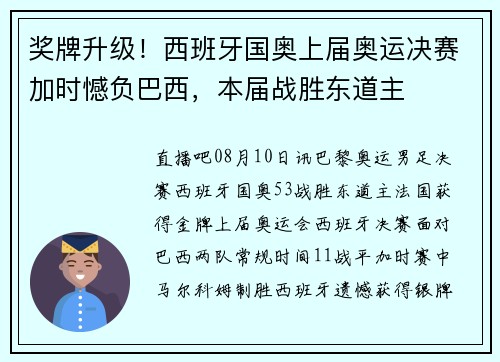 奖牌升级！西班牙国奥上届奥运决赛加时憾负巴西，本届战胜东道主