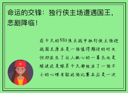 命运的交锋：独行侠主场遭遇国王，悲剧降临！