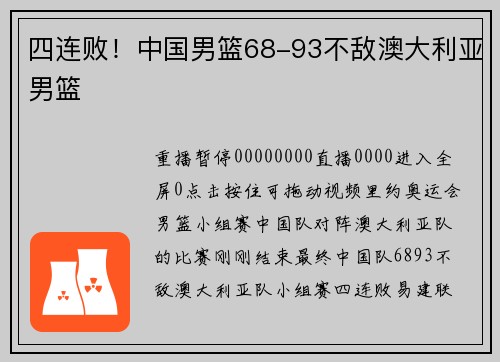 四连败！中国男篮68-93不敌澳大利亚男篮