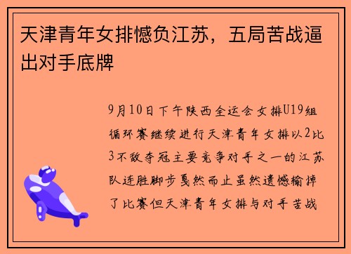 天津青年女排憾负江苏，五局苦战逼出对手底牌