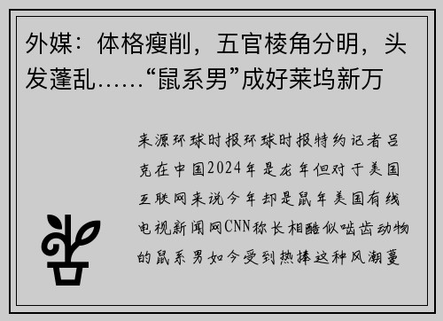 外媒：体格瘦削，五官棱角分明，头发蓬乱……“鼠系男”成好莱坞新万人迷