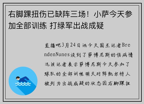 右脚踝扭伤已缺阵三场！小萨今天参加全部训练 打绿军出战成疑