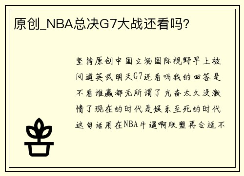 原创_NBA总决G7大战还看吗？