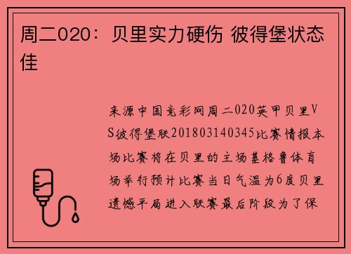 周二020：贝里实力硬伤 彼得堡状态佳