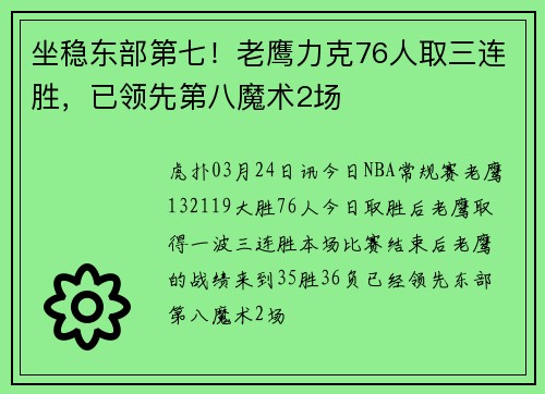 坐稳东部第七！老鹰力克76人取三连胜，已领先第八魔术2场
