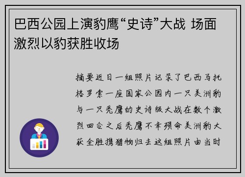 巴西公园上演豹鹰“史诗”大战 场面激烈以豹获胜收场