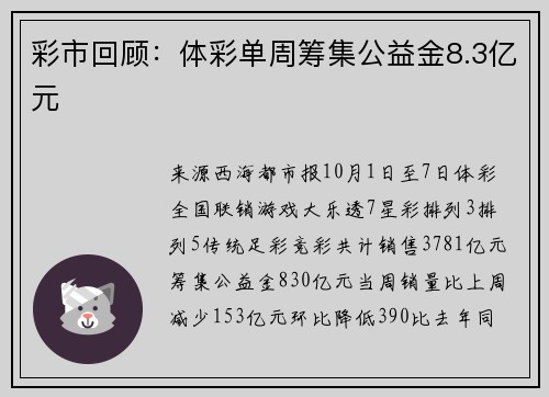 彩市回顾：体彩单周筹集公益金8.3亿元