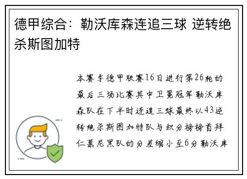 德甲综合：勒沃库森连追三球 逆转绝杀斯图加特