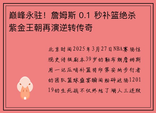 巅峰永驻！詹姆斯 0.1 秒补篮绝杀 紫金王朝再演逆转传奇