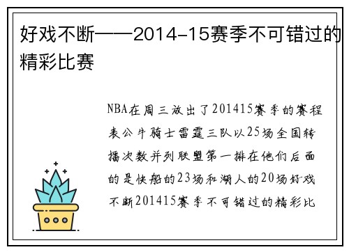 好戏不断——2014-15赛季不可错过的精彩比赛