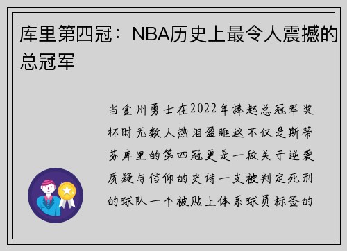 库里第四冠：NBA历史上最令人震撼的总冠军