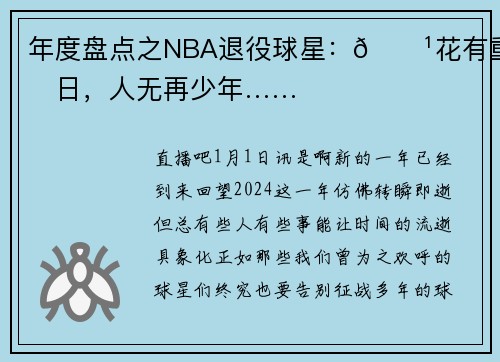 年度盘点之NBA退役球星：🌹花有重开日，人无再少年……
