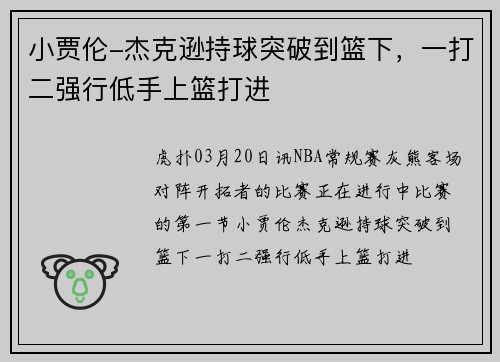 小贾伦-杰克逊持球突破到篮下，一打二强行低手上篮打进