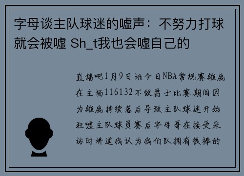 字母谈主队球迷的嘘声：不努力打球就会被嘘 Sh_t我也会嘘自己的
