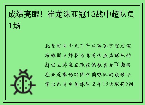 成绩亮眼！崔龙洙亚冠13战中超队负1场