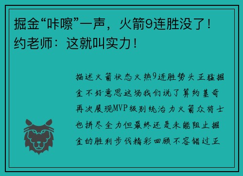 掘金“咔嚓”一声，火箭9连胜没了！约老师：这就叫实力！