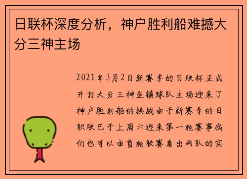 日联杯深度分析，神户胜利船难撼大分三神主场