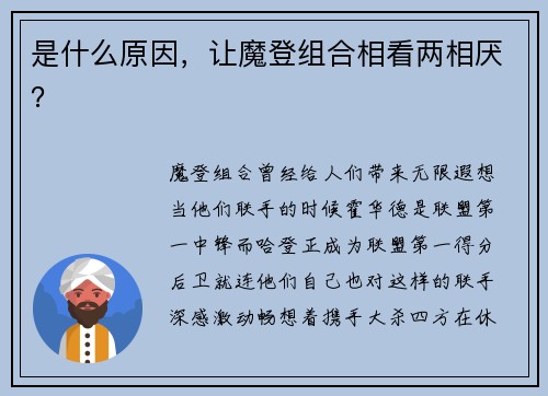 是什么原因，让魔登组合相看两相厌？