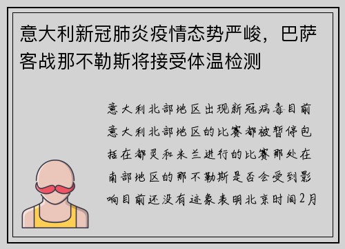 意大利新冠肺炎疫情态势严峻，巴萨客战那不勒斯将接受体温检测