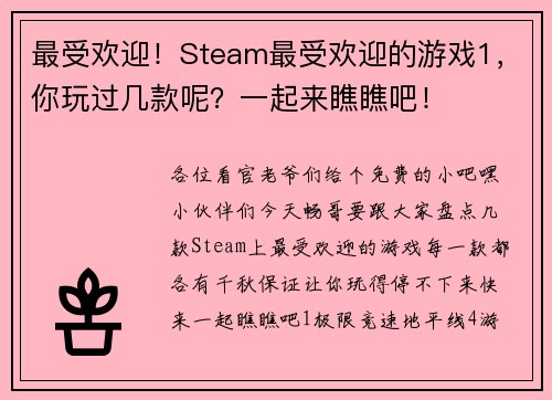 最受欢迎！Steam最受欢迎的游戏1，你玩过几款呢？一起来瞧瞧吧！