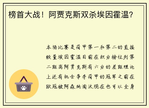 榜首大战！阿贾克斯双杀埃因霍温？