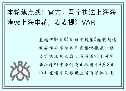 本轮焦点战！官方：马宁执法上海海港vs上海申花，麦麦提江VAR