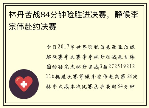 林丹苦战84分钟险胜进决赛，静候李宗伟赴约决赛