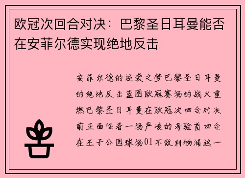 欧冠次回合对决：巴黎圣日耳曼能否在安菲尔德实现绝地反击