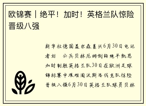 欧锦赛｜绝平！加时！英格兰队惊险晋级八强