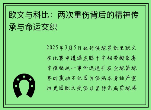 欧文与科比：两次重伤背后的精神传承与命运交织