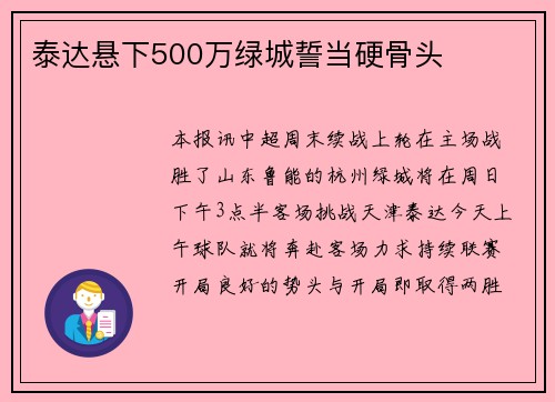 泰达悬下500万绿城誓当硬骨头