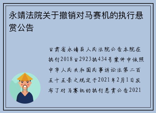 永靖法院关于撤销对马赛机的执行悬赏公告