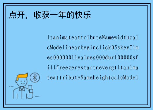点开，收获一年的快乐