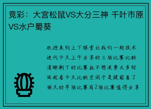 竞彩：大宫松鼠VS大分三神 千叶市原VS水户蜀葵