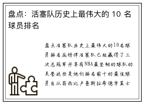 盘点：活塞队历史上最伟大的 10 名球员排名