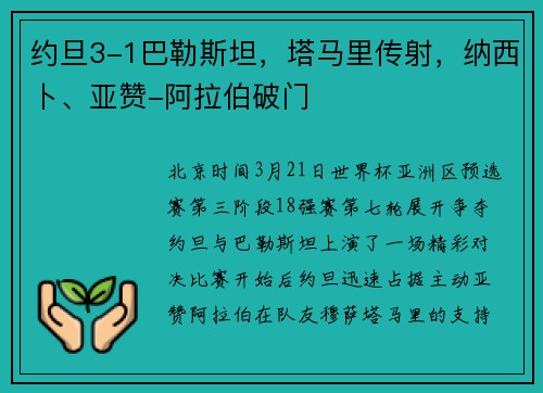 约旦3-1巴勒斯坦，塔马里传射，纳西卜、亚赞-阿拉伯破门