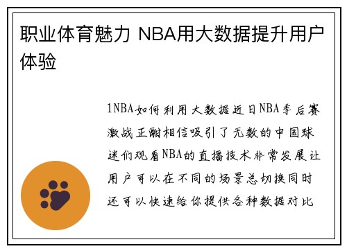 职业体育魅力 NBA用大数据提升用户体验