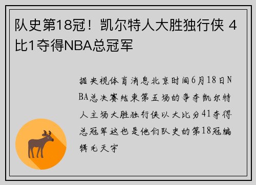 队史第18冠！凯尔特人大胜独行侠 4比1夺得NBA总冠军