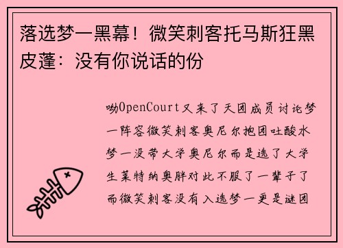 落选梦一黑幕！微笑刺客托马斯狂黑皮蓬：没有你说话的份