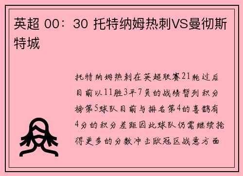 英超 00：30 托特纳姆热刺VS曼彻斯特城