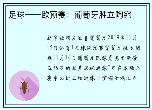 足球——欧预赛：葡萄牙胜立陶宛