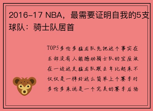2016-17 NBA，最需要证明自我的5支球队：骑士队居首
