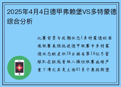 2025年4月4日德甲弗赖堡VS多特蒙德综合分析
