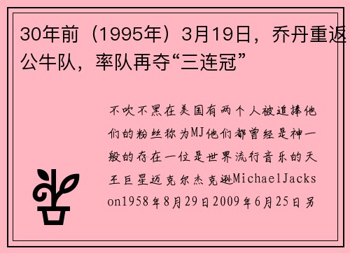 30年前（1995年）3月19日，乔丹重返公牛队，率队再夺“三连冠”