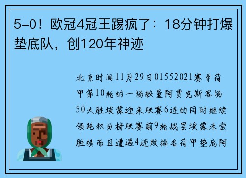 5-0！欧冠4冠王踢疯了：18分钟打爆垫底队，创120年神迹