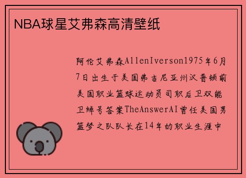 NBA球星艾弗森高清壁纸