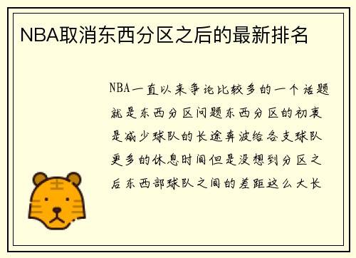 NBA取消东西分区之后的最新排名